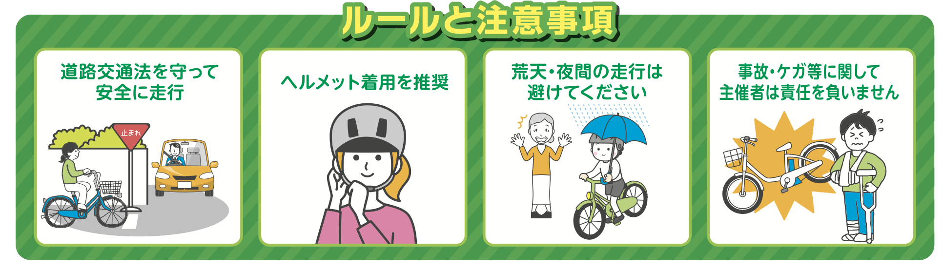 ルールと注意事項
